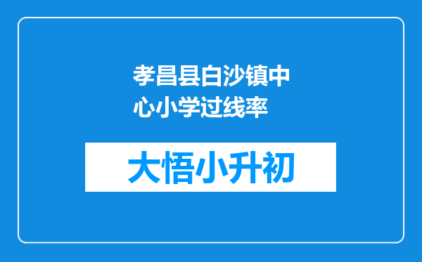 孝昌县白沙镇中心小学过线率