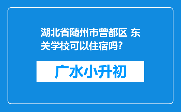 湖北省随州市曾都区 东关学校可以住宿吗？