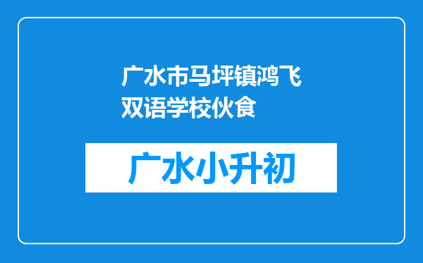 广水市马坪镇鸿飞双语学校伙食