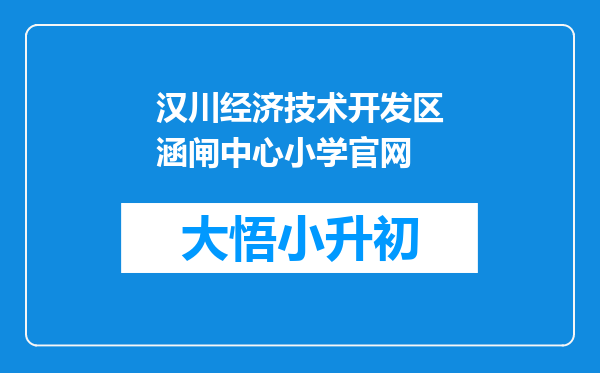 汉川经济技术开发区涵闸中心小学官网