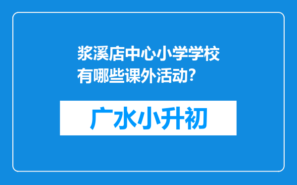 浆溪店中心小学学校有哪些课外活动？