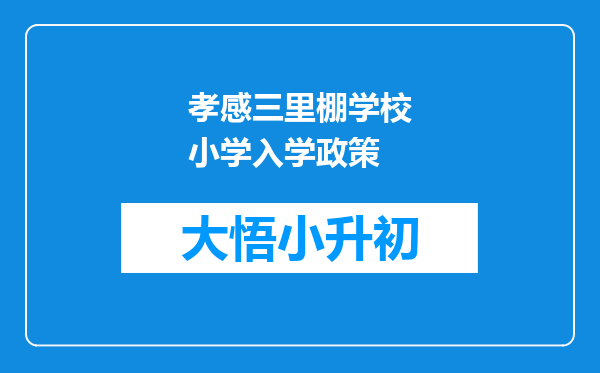 孝感三里棚学校小学入学政策