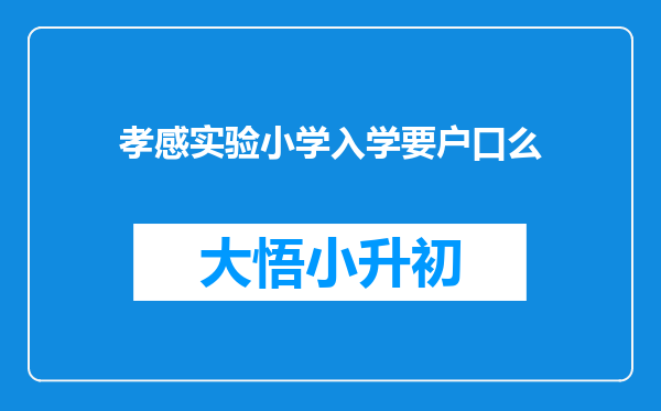 孝感实验小学入学要户口么