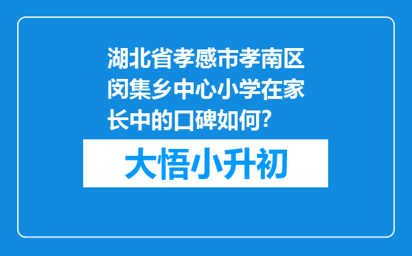 湖北省孝感市孝南区闵集乡中心小学在家长中的口碑如何？