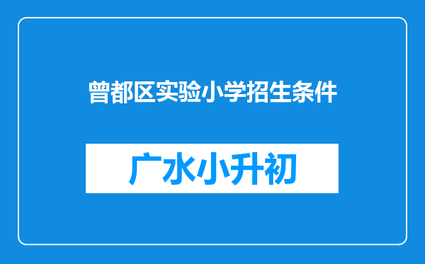 曾都区实验小学招生条件