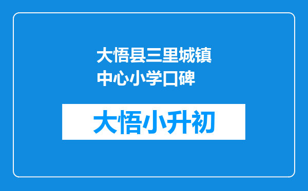 大悟县三里城镇中心小学口碑