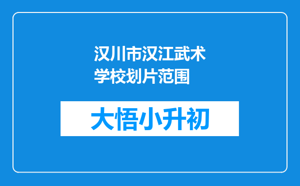 汉川市汉江武术学校划片范围