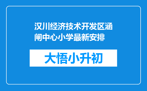 汉川经济技术开发区涵闸中心小学最新安排