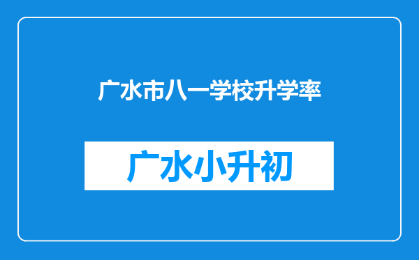 广水市八一学校升学率