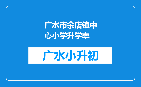 广水市余店镇中心小学升学率