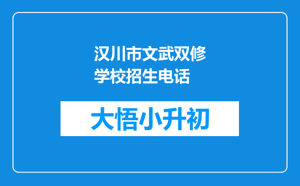 汉川市文武双修学校招生电话