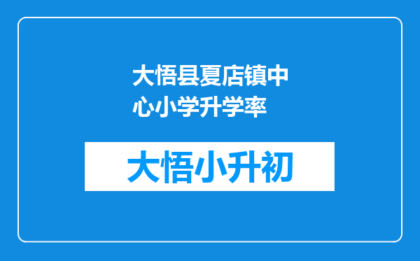 大悟县夏店镇中心小学升学率