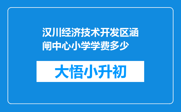 汉川经济技术开发区涵闸中心小学学费多少