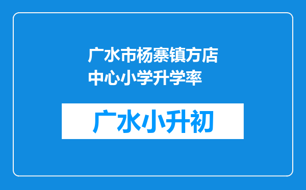 广水市杨寨镇方店中心小学升学率