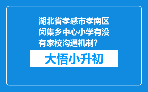 湖北省孝感市孝南区闵集乡中心小学有没有家校沟通机制？