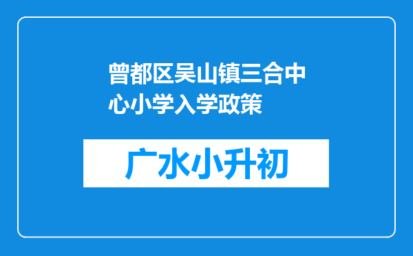 曾都区吴山镇三合中心小学入学政策