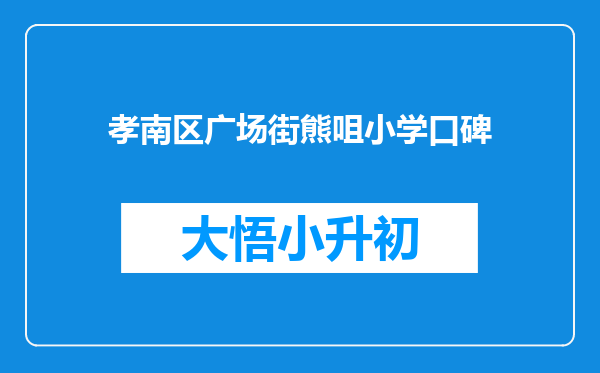 孝南区广场街熊咀小学口碑