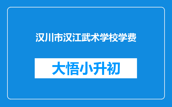 汉川市汉江武术学校学费