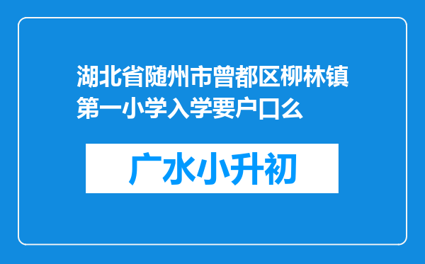 湖北省随州市曾都区柳林镇第一小学入学要户口么