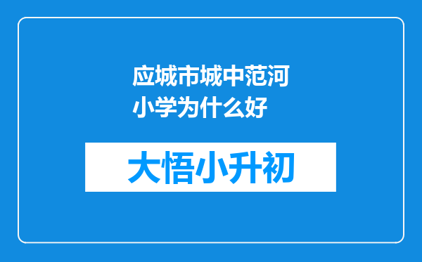 应城市城中范河小学为什么好