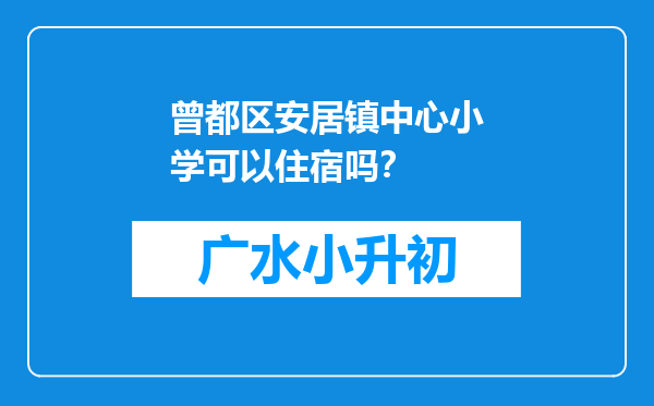 曾都区安居镇中心小学可以住宿吗？