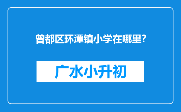 曾都区环潭镇小学在哪里？