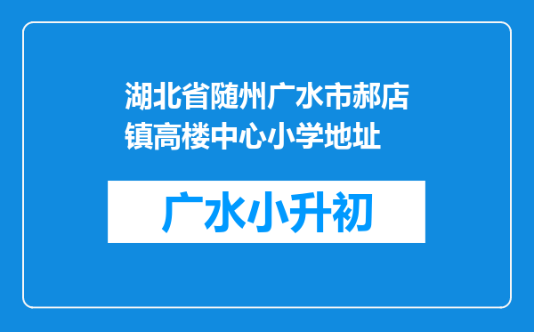 湖北省随州广水市郝店镇高楼中心小学地址