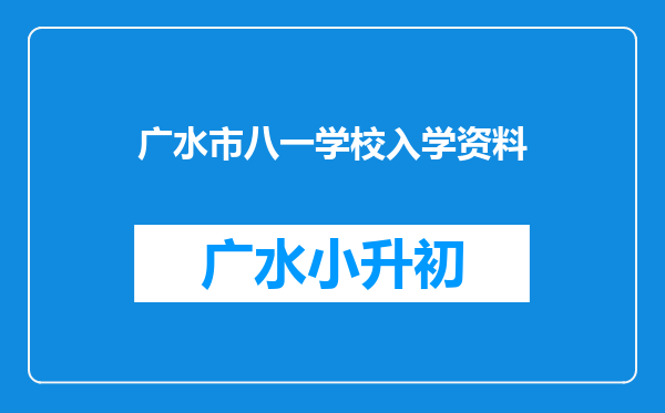 广水市八一学校入学资料