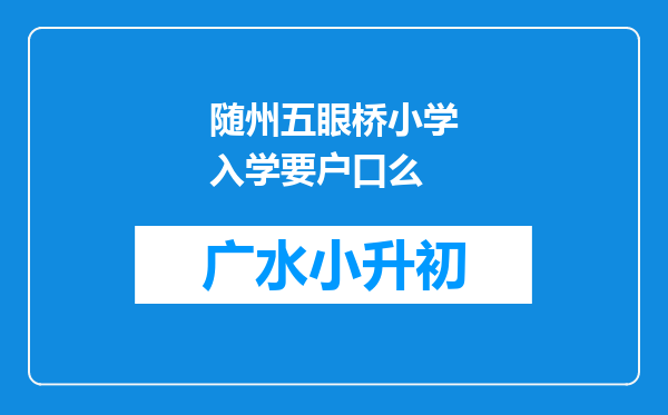 随州五眼桥小学入学要户口么