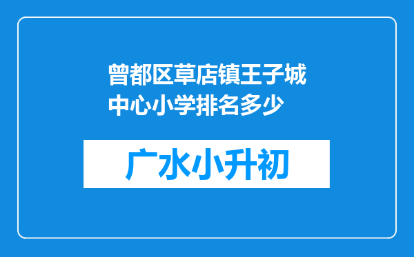 曾都区草店镇王子城中心小学排名多少