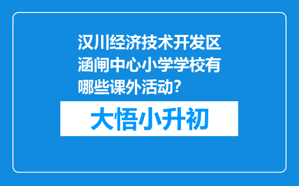 汉川经济技术开发区涵闸中心小学学校有哪些课外活动？