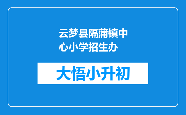 云梦县隔蒲镇中心小学招生办