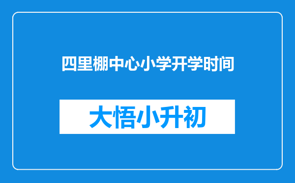 四里棚中心小学开学时间