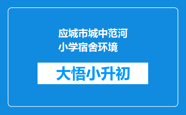 应城市城中范河小学宿舍环境