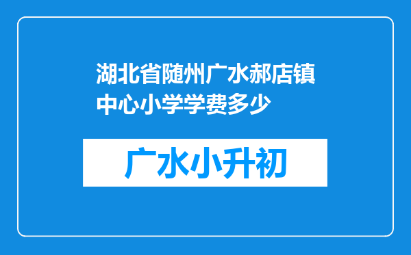 湖北省随州广水郝店镇中心小学学费多少