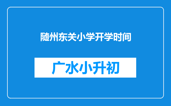 随州东关小学开学时间