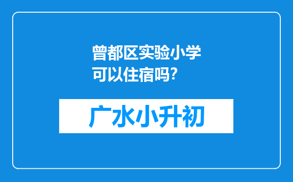 曾都区实验小学可以住宿吗？