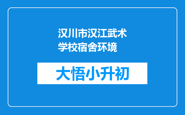 汉川市汉江武术学校宿舍环境