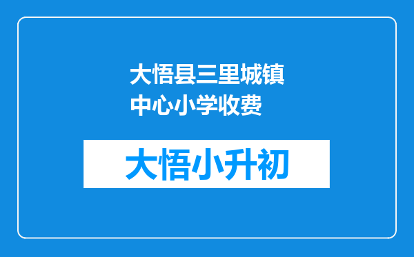 大悟县三里城镇中心小学收费