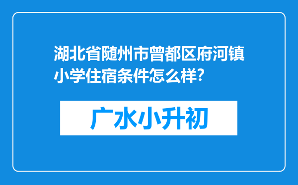 湖北省随州市曾都区府河镇小学住宿条件怎么样？