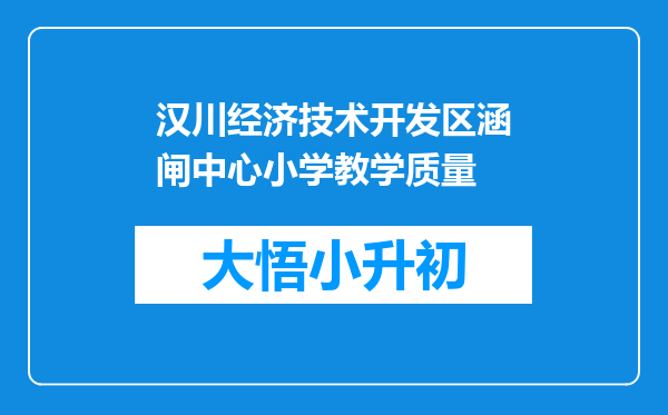 汉川经济技术开发区涵闸中心小学教学质量