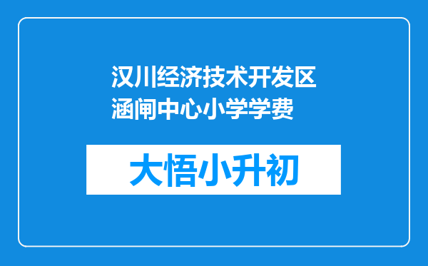 汉川经济技术开发区涵闸中心小学学费