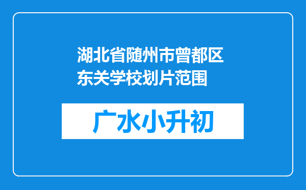 湖北省随州市曾都区 东关学校划片范围