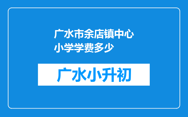 广水市余店镇中心小学学费多少