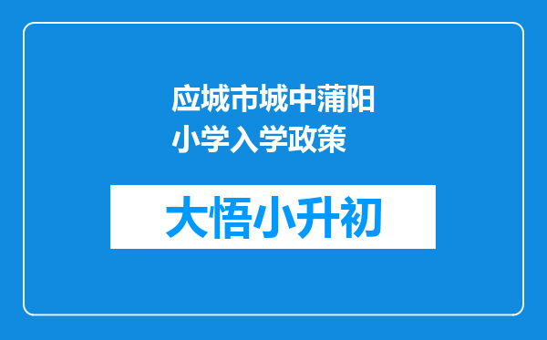 应城市城中蒲阳小学入学政策