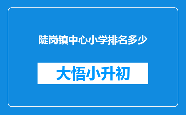 陡岗镇中心小学排名多少