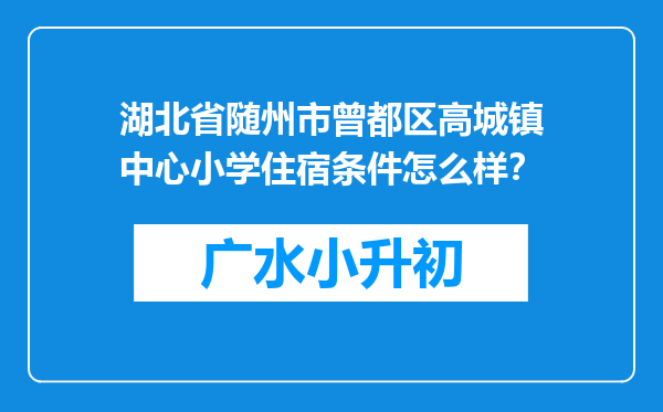 湖北省随州市曾都区高城镇中心小学住宿条件怎么样？