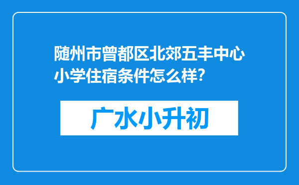 随州市曾都区北郊五丰中心小学住宿条件怎么样？