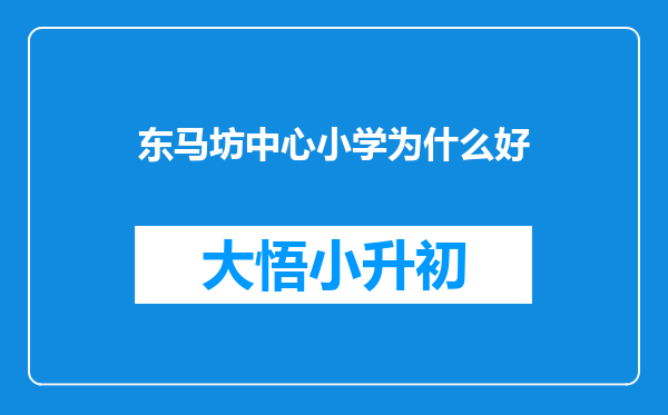 东马坊中心小学为什么好