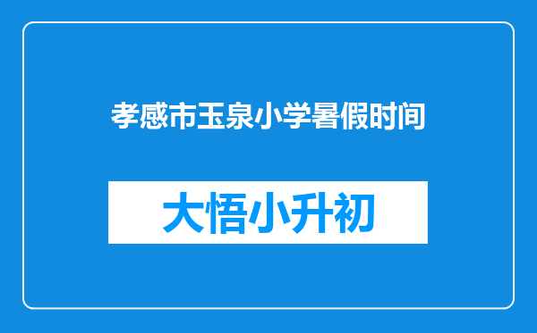 孝感市玉泉小学暑假时间